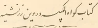 An illustration from An Evidence on the Kubeesa in the religion of the ancient Persians : or, a copy of the Mahzer or certificate by the learned of Isfhan in Persia respecting the ancient Persian aera ; being a testimony on the intercalation in discussion between the Parsees of India consisting of 40,000, the Shahinshahians, in defence thereof on the one hand, and 700, the Choorigurians, on the other hand, with a transcript of its attestation by the Persian merchants residing at Bombay subjoined, to which is added a Goozrattee translation (1832)