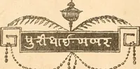 Picture 2 of 3 from An Evidence on the Kubeesa in the religion of the ancient Persians : or, a copy of the Mahzer or certificate by the learned of Isfhan in Persia respecting the ancient Persian aera ; being a testimony on the intercalation in discussion between the Parsees of India consisting of 40,000, the Shahinshahians, in defence thereof on the one hand, and 700, the Choorigurians, on the other hand, with a transcript of its attestation by the Persian merchants residing at Bombay subjoined, to which is added a Goozrattee translation (1832), leaf 43