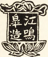 An illustration from Chinese pottery and porcelain: an account of the potter's art in China from primitive times to the present day...forty plates in colour and ninety-six in black and white (1915)