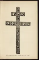 An illustration from Pami︠a︡tniki khristīanskago iskusstva na Aḟoni︠e︡ (1902)