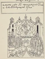 An illustration from Podlinnik ikonopisnyĭ (1903)