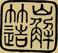 An illustration from Handbook of marks on pottery & porcelain (1909)