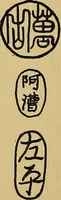 An illustration from Handbook of marks on pottery & porcelain (1909)