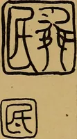 An illustration from Handbook of marks on pottery & porcelain (1909)