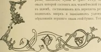 Picture 64 of 95 from Istoricheske ocherki po russkomu ornamentu v rukopisiakh (1917), leaf 144