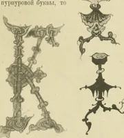 Picture 93 of 95 from Istoricheske ocherki po russkomu ornamentu v rukopisiakh (1917), leaf 216