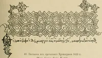 An illustration from Istoricheske ocherki po russkomu ornamentu v rukopisiakh (1917)