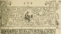 An illustration from Istoricheske ocherki po russkomu ornamentu v rukopisiakh (1917)