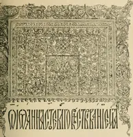 An illustration from Istoricheske ocherki po russkomu ornamentu v rukopisiakh (1917)