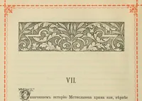 An illustration from Istoricheskoe opisanie Vladimiro-Volynskago Uspenskago khrama : postroennago vÊº poloviniÍ¡e XII v. kniÍ¡azemÊº MstislavomÊº IziÍ¡aslavichemÊº (1892)