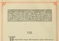An illustration from Istoricheskoe opisanie Vladimiro-Volynskago Uspenskago khrama : postroennago vÊº poloviniÍ¡e XII v. kniÍ¡azemÊº MstislavomÊº IziÍ¡aslavichemÊº (1892)