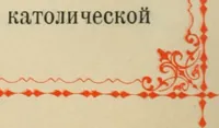 Picture 24 of 28 from Istoricheskoe opisanie Vladimiro-Volynskago Uspenskago khrama : postroennago vÊº poloviniÍ¡e XII v. kniÍ¡azemÊº MstislavomÊº IziÍ¡aslavichemÊº (1892), leaf 129
