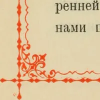 Picture 25 of 28 from Istoricheskoe opisanie Vladimiro-Volynskago Uspenskago khrama : postroennago vÊº poloviniÍ¡e XII v. kniÍ¡azemÊº MstislavomÊº IziÍ¡aslavichemÊº (1892), leaf 133