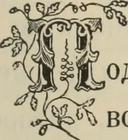 An illustration from Istoricheskoe opisanie Vladimiro-Volynskago Uspenskago khrama : postroennago vÊº poloviniÍ¡e XII v. kniÍ¡azemÊº MstislavomÊº IziÍ¡aslavichemÊº (1892)