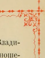 An illustration from Istoricheskoe opisanie Vladimiro-Volynskago Uspenskago khrama : postroennago vÊº poloviniÍ¡e XII v. kniÍ¡azemÊº MstislavomÊº IziÍ¡aslavichemÊº (1892)
