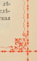 An illustration from Istoricheskoe opisanie Vladimiro-Volynskago Uspenskago khrama : postroennago vÊº poloviniÍ¡e XII v. kniÍ¡azemÊº MstislavomÊº IziÍ¡aslavichemÊº (1892)
