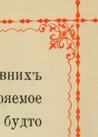 Picture 9 of 33 from Istoricheskoe opisanie Vladimiro-Volynskago Uspenskago khrama : postroennago vÊº poloviniÍ¡e XII v. kniÍ¡azemÊº MstislavomÊº IziÍ¡aslavichemÊº (1892), leaf 29