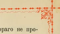 An illustration from Istoricheskoe opisanie Vladimiro-Volynskago Uspenskago khrama : postroennago vÊº poloviniÍ¡e XII v. kniÍ¡azemÊº MstislavomÊº IziÍ¡aslavichemÊº (1892)