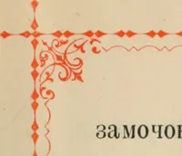 Picture 11 of 28 from Istoricheskoe opisanie Vladimiro-Volynskago Uspenskago khrama : postroennago vÊº poloviniÍ¡e XII v. kniÍ¡azemÊº MstislavomÊº IziÍ¡aslavichemÊº (1892), leaf 64
