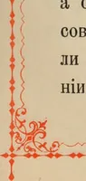 Picture 15 of 28 from Istoricheskoe opisanie Vladimiro-Volynskago Uspenskago khrama : postroennago vÊº poloviniÍ¡e XII v. kniÍ¡azemÊº MstislavomÊº IziÍ¡aslavichemÊº (1892), leaf 84