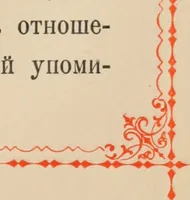 Picture 16 of 28 from Istoricheskoe opisanie Vladimiro-Volynskago Uspenskago khrama : postroennago vÊº poloviniÍ¡e XII v. kniÍ¡azemÊº MstislavomÊº IziÍ¡aslavichemÊº (1892), leaf 84