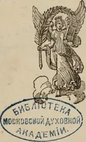 An illustration from Istoricheskoe opisanÄ«e moskovskago Simonova monastyriÍ¡a (1843)