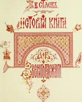 An illustration from Istoriia knigi Vizantiiskiia emali A.B. Zvenigorodskago (1898)