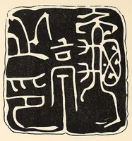 An illustration from Japanese marks and seals (1882)