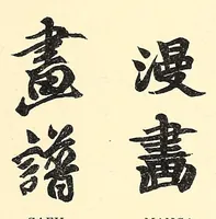 An illustration from Japanese marks and seals (1882)