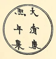 An illustration from Japanese marks and seals (1882)