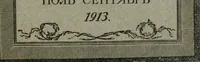 Picture 1 of 166 from Starye gody (1907), leaf 4