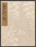 An illustration from Koetsu utaibon hyakuban (1600)