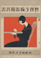 An illustration from 輕便手編器獨習書 - Lightweight Hand Knitting Machine Manual (1927)