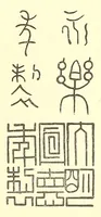An illustration from Marks and monograms on European and oriental pottery and porcelain, with historical notices of each manufactory; over 3500 potters' marks and illustrations (1908)