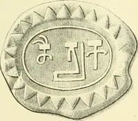 An illustration from Memorandum on clay discs called "Spindle Whorls" and Votive Seals found at Sankisa, Behar, and other Buddhist ruins in the North Western provinces of India (1880)