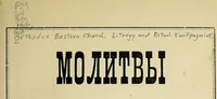 An illustration from Molitvy i pi͡esnopi͡enīi͡a na kvikhpaksko-kuskokvimskom nari͡echīi (1896)