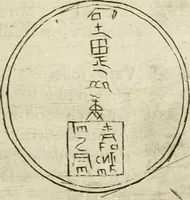 An illustration from Note, overo, Memorie del mvseo di Lodovico Moscardo ... (1656)