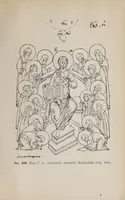An illustration from Ocherki pami︠a︡tnikov khristīanskoĭ ikonografīi i iskusstva (1900)