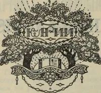 An illustration from Starye gody (1907)
