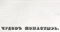 An illustration from Pami︠a︡tniki moskovskoĭ drevnosti, s prisovokuplenīem ocherka monumentalʹnoĭ istorīi Moskvy i drevnikh vidov i planov drevneĭ stolit︠s︡y (1842)