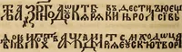 An illustration from Pami︠a︡tniki t︠s︡erkovnykh drevnosteĭ (1857)