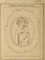 An illustration from Pami︠a︡tniki t︠s︡erkovnykh drevnosteĭ (1857)