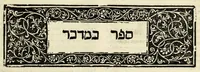 An illustration from [Perush ha-Torah]