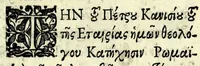 Picture 1 of 57 from Petrou Kanisiou tou tēs Etaireias Iēsou theologou Katēchismos eikonismenos (1613), leaf 7