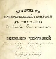 An illustration from Prilozhenie nachertatelnoi geometrii k risovaniiu : teoriia tienei, lineinaia perspektiva, opticheskiia izobrazheniia (1830)
