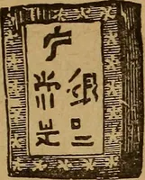 An illustration from The rare coins of America, England, Ireland, Scotland, France, Germany, and Spain ... a complete list of and prices paid for rare American ... coins, fractional currency, colonial, continental and Confederate paper money; a list of all counterfeit U. S. Treasury and national bank notes and Canadian banks notes, and how to detect them; the market value of all nations' coins and bank notes in U.S. money; a list of and prices paid for rare English, Irish, Scotch, French, German and Spanish coins. Illustrated with about 150 cuts (1889)