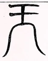 An illustration from Recherches sur les superstitions en Chine (1911)
