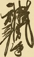 An illustration from The religious system of China, its ancient forms, evolution, history and present aspect, manners, customs and social institutions connected therewith (1892)