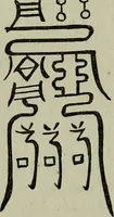 Picture 8 of 45 from The religious system of China, its ancient forms, evolution, history and present aspect, manners, custom and social institutions connected therewith (1892), leaf 121