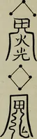 An illustration from The religious system of China, its ancient forms, evolution, history and present aspect, manners, custom and social institutions connected therewith (1892)